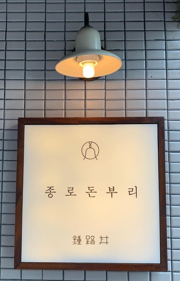  서울 종각역 맛집, 종로 돈부리를 다녀왔습니다.