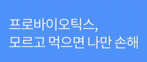  프로바이오틱스 유산균 효과적인 섭취 방법, 효능과 연구결과 작용원리