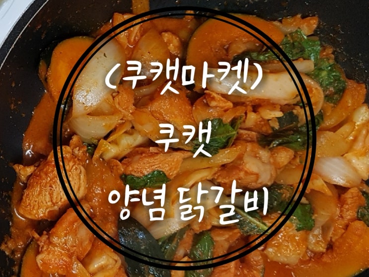 쿠캣 양념 닭갈비 맛에 반했어요!(쿠캣마켓 구매 후기)