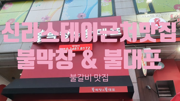  성정동 불대포(신라스테이 근처 갈비 / 막창 맛집)