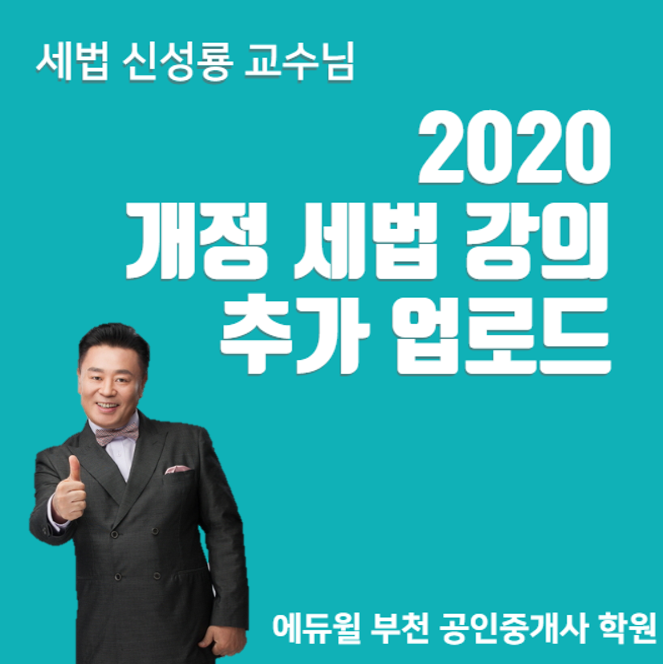 2020 개정 세법 강의 추가 업로드 안내 (범박동 춘의동 역곡동 부천 공인중개사학원)