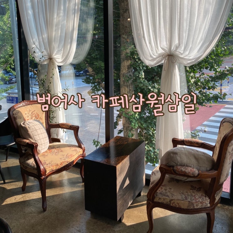  [ 범어사카페 ] 옛스러운 분위기 카페삼월삼일