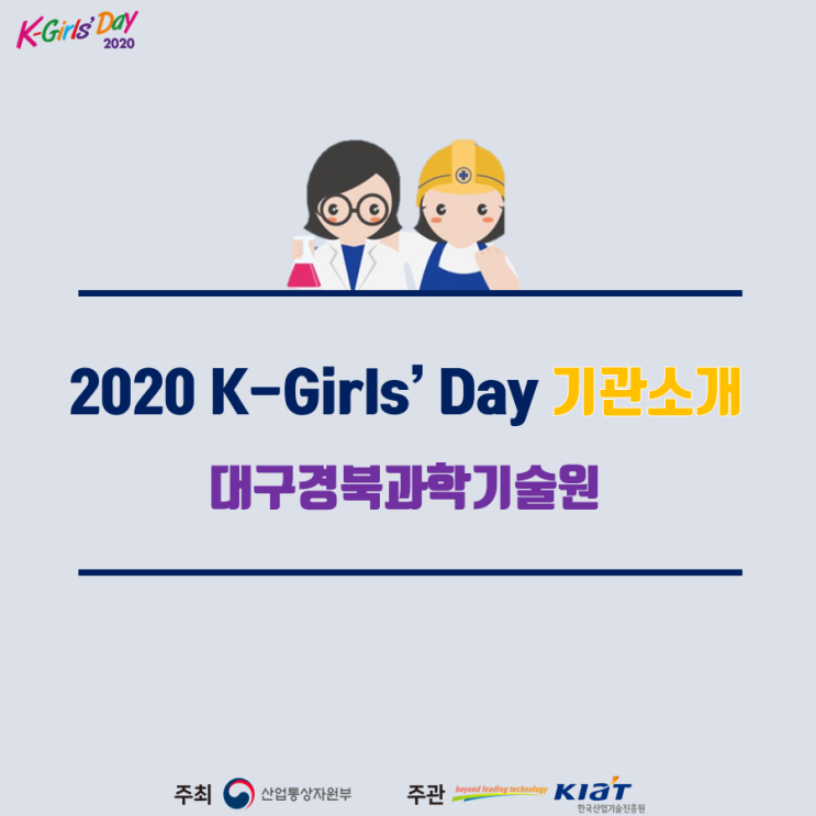 [서포터즈] 2020 K-Girls' Day 참여기관 - 대구경북과학기술원 소개