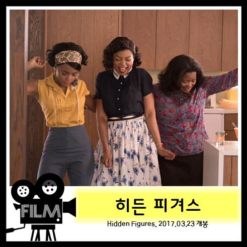 영화추천 <히든 피겨스> 두터운 벽을 허물고, 자신의 가치를 증명해낸 그녀들의 감동실화