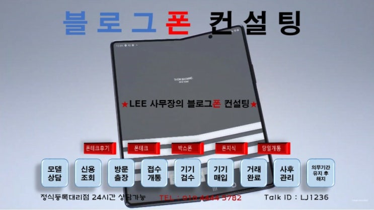  폰테크정식등록대리점 블로그폰컨설팅