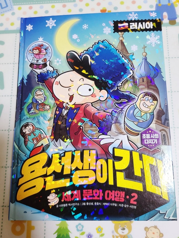  초등학생 추천 도서 용선생이 간다 러시아편 책으로 집콕 세계여행 떠나요~