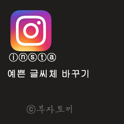 인스타그램 글씨체 바꾸기(아이폰 인스타글씨체 바꾸기 꿀팁 포함)