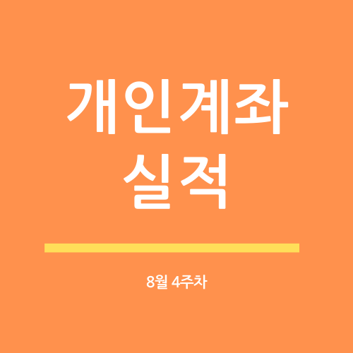  개인계좌 20년 8월 4주차 실적(수익률 17.2%)