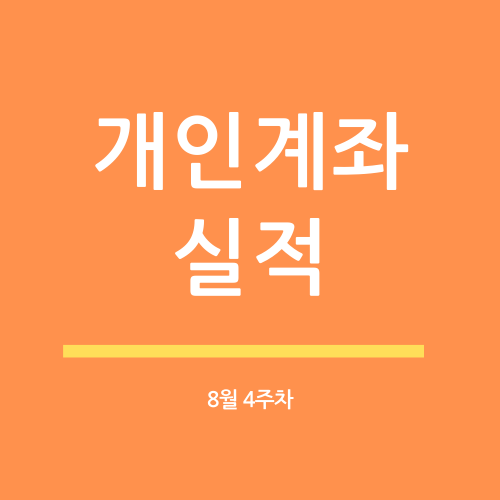 개인계좌 20년 8월 4주차 실적(수익률 17.2%)