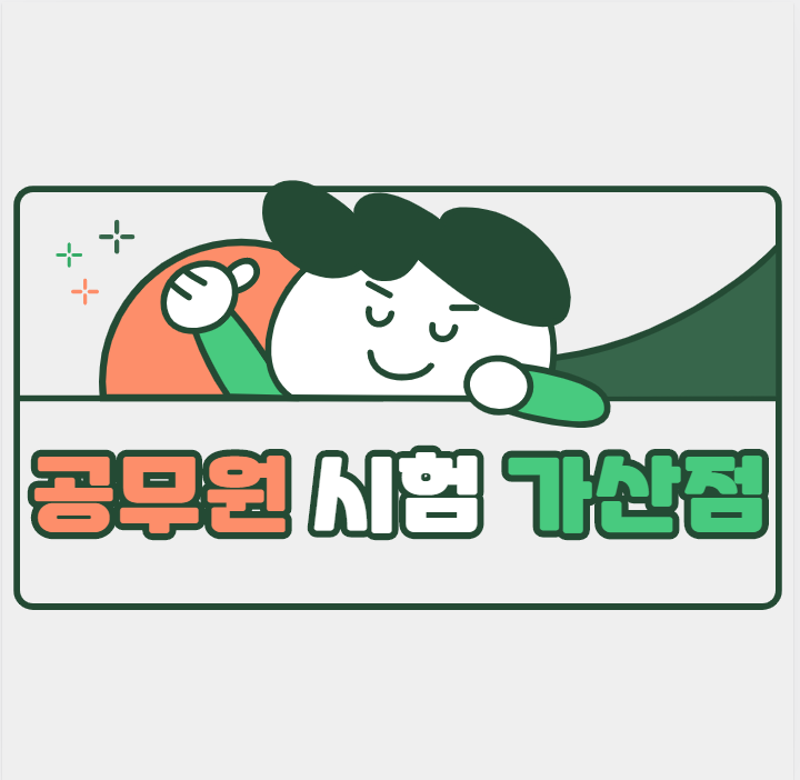  [용산공무원학원] 공무원시험가산점 알아보기!