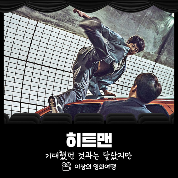 영화 히트맨 줄거리가 기대했던 것과는 달랐지만