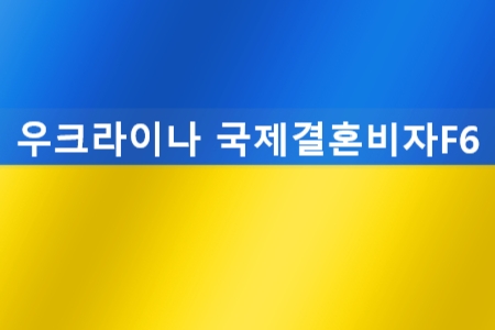 우크라이나국제결혼 혼인신고하기 우크라이나국제결혼 혼인신고하기
