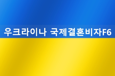 우크라이나국제결혼 혼인신고하기