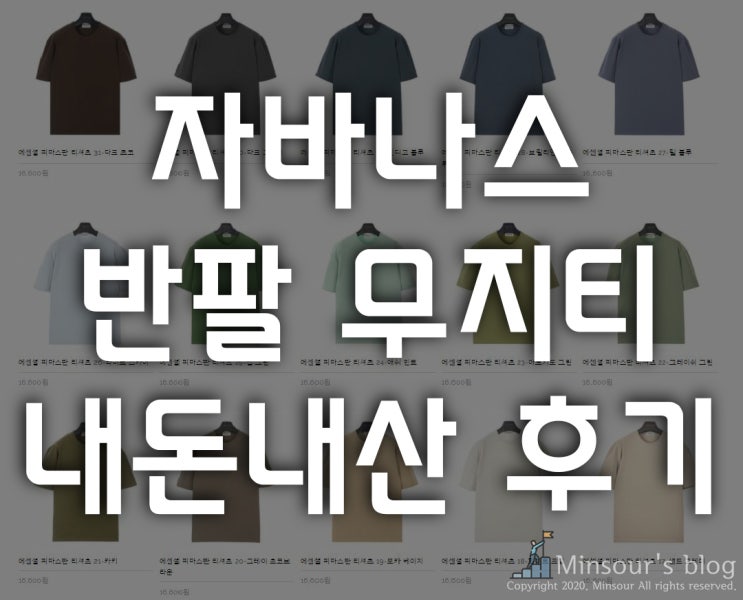  [내돈내산] 자바나스 에센셜 피마스판 세미오버핏 반팔 티셔츠 후기