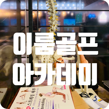  [잠실골프] 골프트레이닝 골프피팅 골프캠프까지, 이룸골프 아카데미