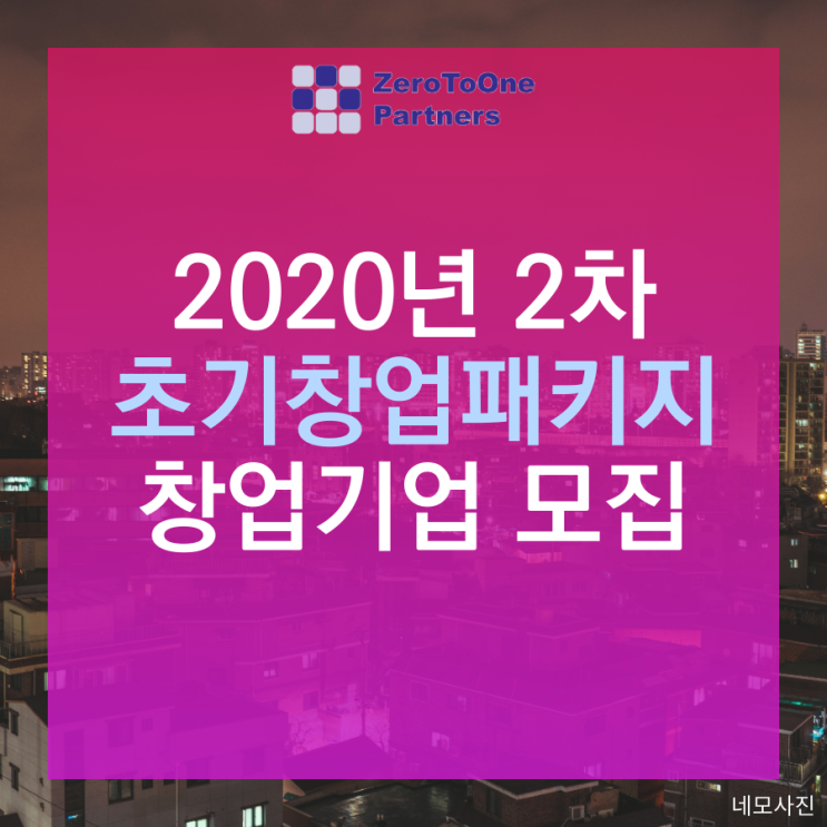  2020년 2차 초기창업패키지 창업기업 모집 공고