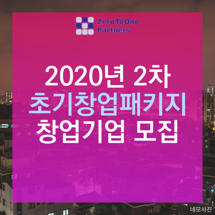 2020년 2차 초기창업패키지 창업기업 모집 공고