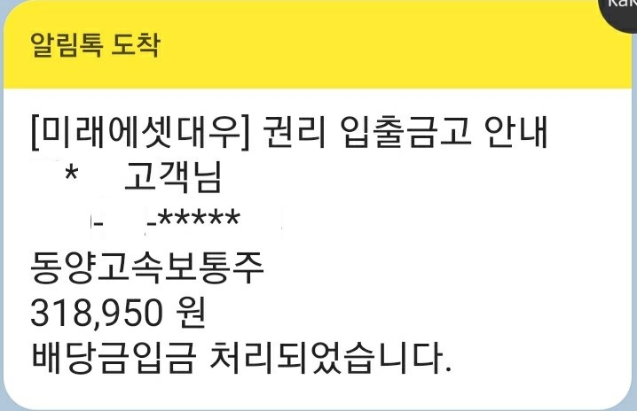  동양고속 배당금 입금(2020년 중간배당)