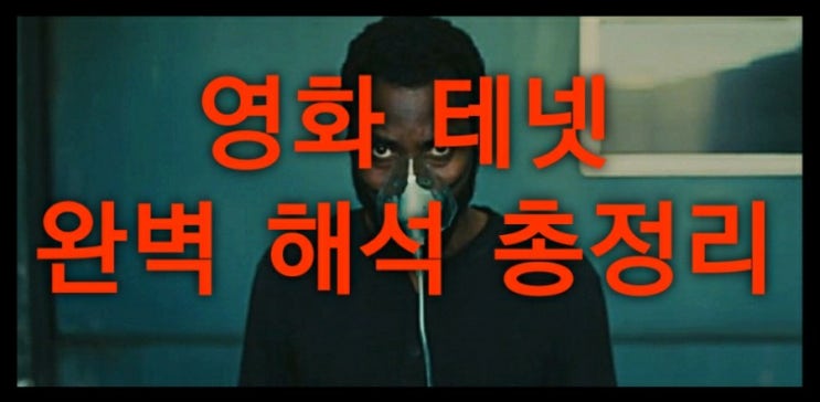 영화 테넷 해석 총정리 이글만 보면 이해 끝(No스포,스포o 완벽분리)테넷 쿠키없음 영화 테넷 해석 총정리 이글만 보면 이해 끝(No스포,스포o 완벽분리)테넷 쿠키없음