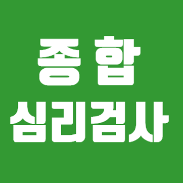 종합심리검사