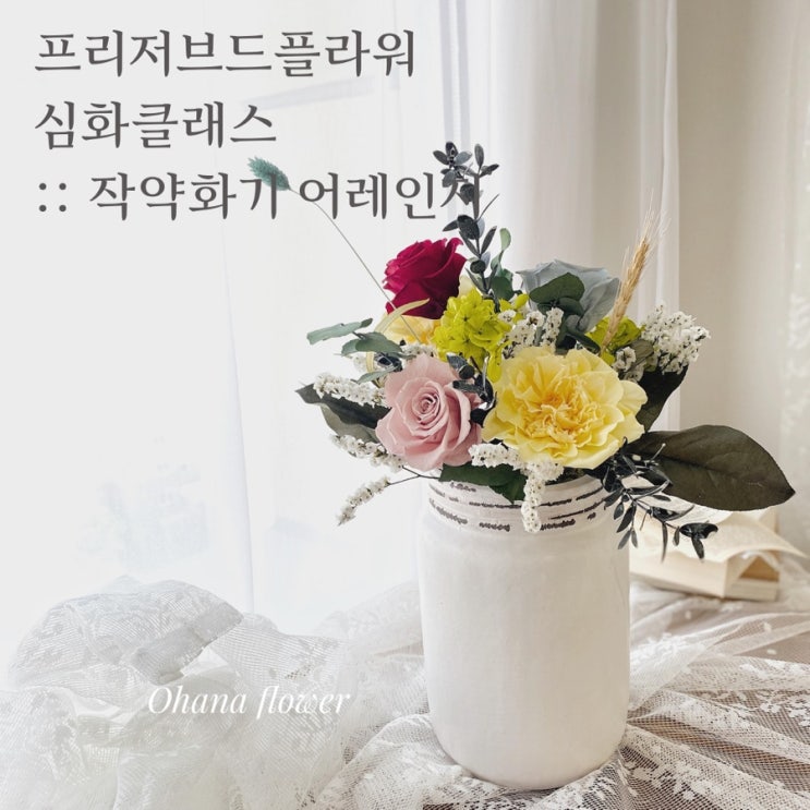  아로마프리저브드플라워 심화 클래스 후기 - 작약화기 어레인지  :: 부산 수영 해운대 플라워스튜디오 Ohanaflower