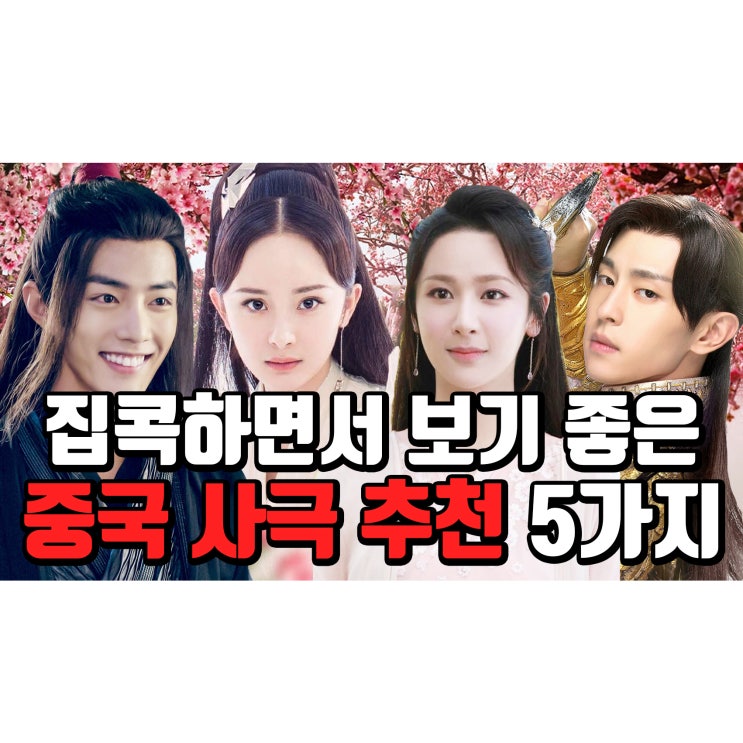  중국 사극 드라마 추천 5가지