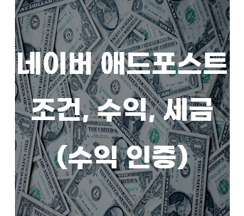  네이버 애드포스트 조건과 수익 그리고 세금(기타소득)