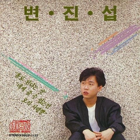 [노래추천/가사] 새들처럼 - 변진섭