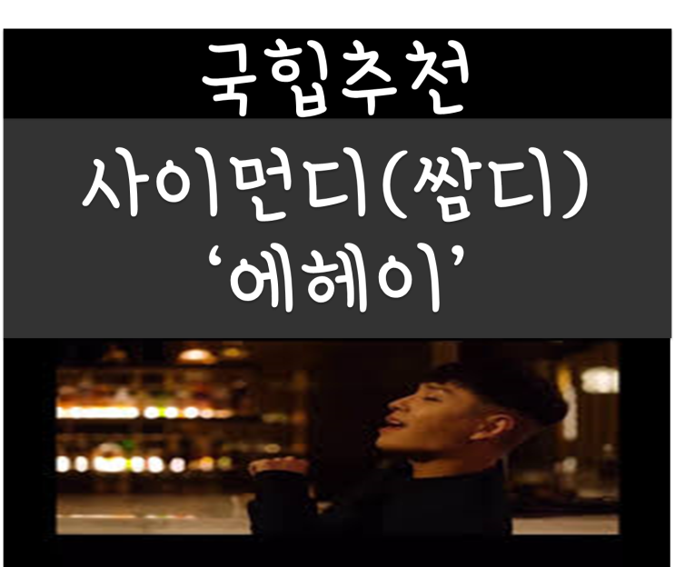 국힙추천, 사이먼디(쌈디)-에헤이, 사투리랩, 랩추천, 부산사투리 지대로 랩으로 풀어뿐다(가사,킬링벌스) 국힙추천, 사이먼디(쌈디)-에헤이, 사투리랩, 랩추천, 부산사투리 지대로 랩으로 풀어뿐다(가사,킬링벌스)
