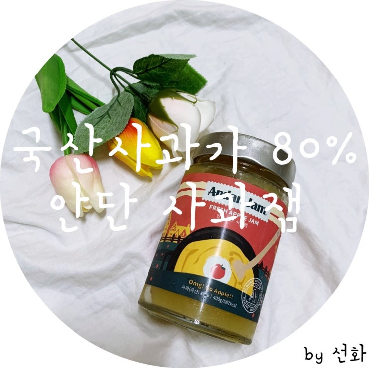  국산 사과가 80%나 들어간 안단사과잼, 토스트에 바르기 딱이야