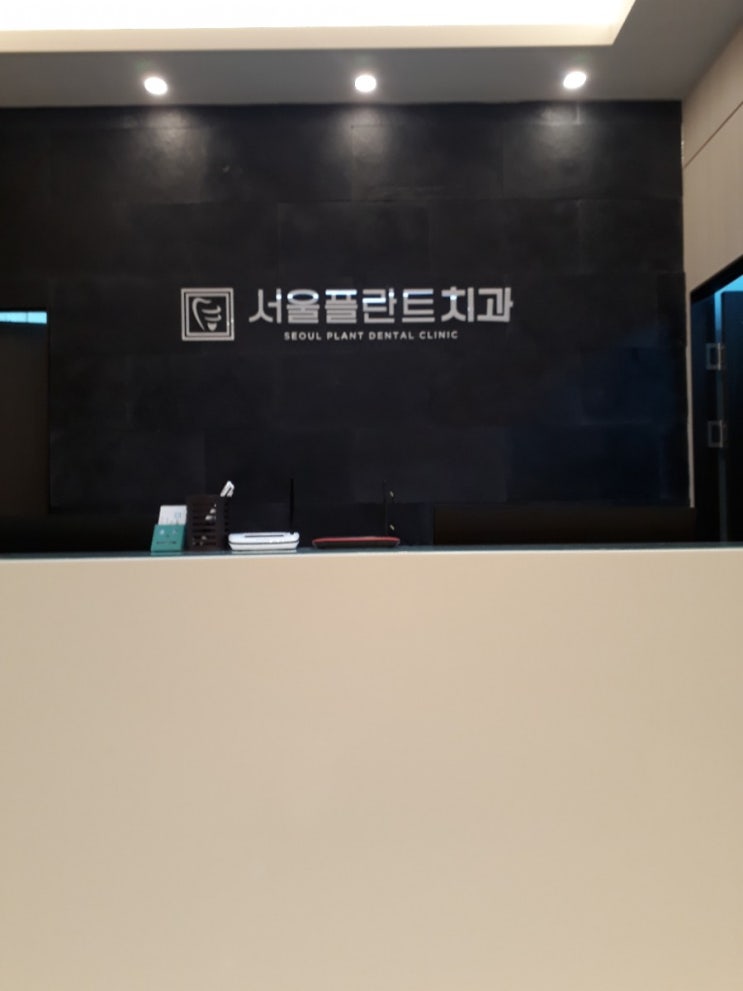 원주기업도시 서울플란트치과 후기