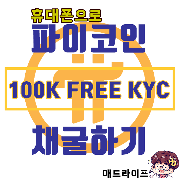  파이 네트워크 무료코인 채굴] 전세계 10만명 대상 KYC인증