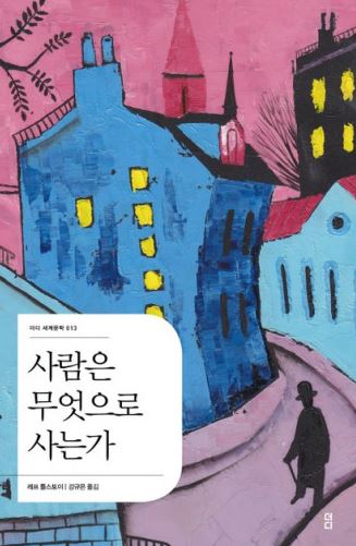  [책] 사람은 무엇으로 사는가 - 톨스토이 (다시 읽는 명작 도서), 밀리의 서재