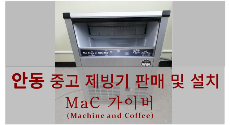  <안동제빙기설치> 안동 중고 제빙기판매 및 설치