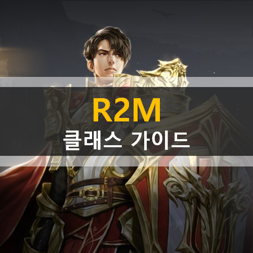 PC 온라인 R2를 계승한 R2M 모바일 캐릭터 클래스 직업 추천 가이드 공략