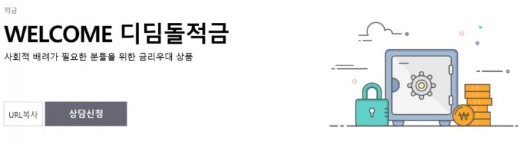  이율 6.4%! 근로장려금 적금  웰컴은행의 'WELLCOME 디딤돌 적금'을 알아보자.