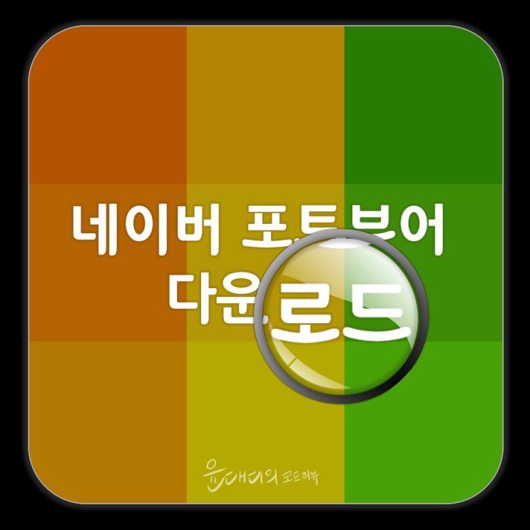  네이버 포토뷰어 다운로드 이미지뷰어 무료 설치 (ft. 파일첨부)