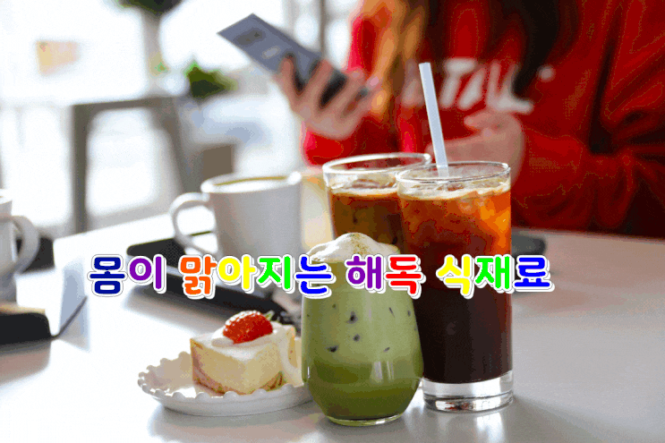 몸이 맑아지는 해독 식재료 몸이 맑아지는 해독 식재료