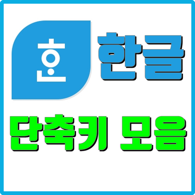  한글(Hancom HWP) 단축키로 빠르게 문서 작성을 합시다.