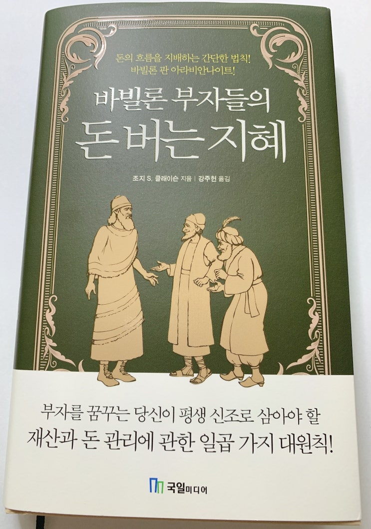  (2020년 8월 #1) #6. 바빌론 부자들의 돈 버는 지혜-조지 S. 클레이슨
