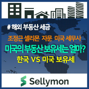  미국의 부동산 보유세는 얼마? 우리나라 보유세와 비교해 봅니다.