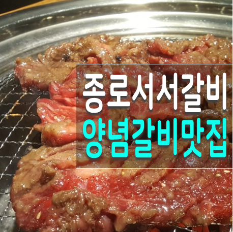 종각역맛집 살살녹는 백년회관 서서갈비 소양념갈비