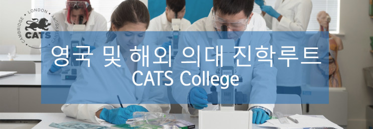  영국 및 해외 의대 진학에 유용한 캣츠컬리지 에이레벨 및 파운데이션 패스웨이