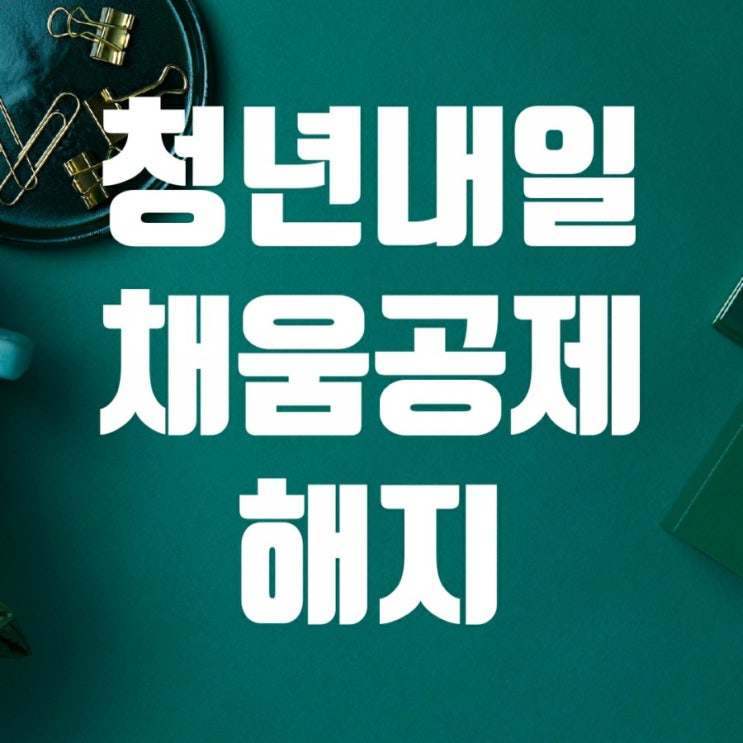 청년내일채움공제 중도해지 어떻게 되나? 지원 대상자, 지원 규모, 가입 절차 등 청년내일채움공제 중도해지 어떻게 되나? 지원 대상자, 지원 규모, 가입 절차 등