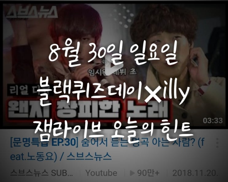  잼라이브 오늘의 힌트(8월 30일 일요일)"마젤토브, 후유증, 향수 뿌리지마"