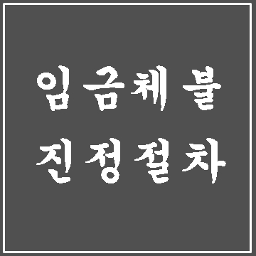  임금체불 진정서 제출 절차 (대구행정사 E&F)