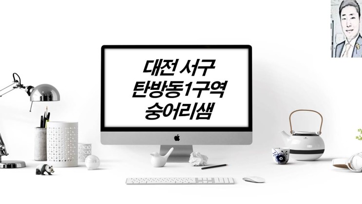 대전 서구 탄방동1구역 재건축 숭어리샘 아파트 분양 일정