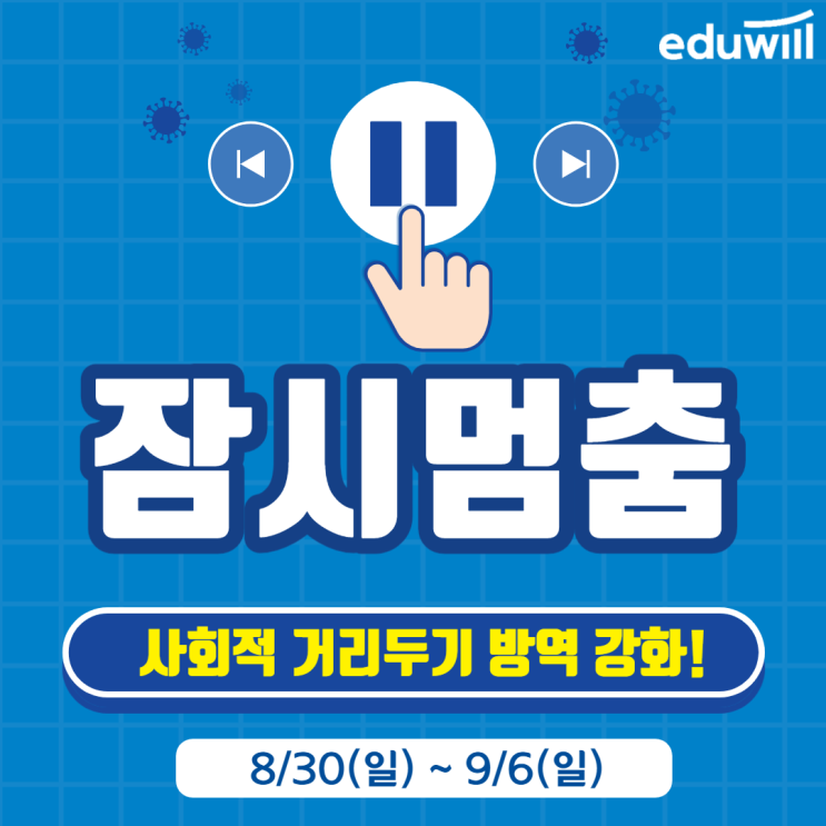  김포공인중개사학원에서 사회적 거리두기 방역 강화에 대해 안내드립니다(2.5단계)