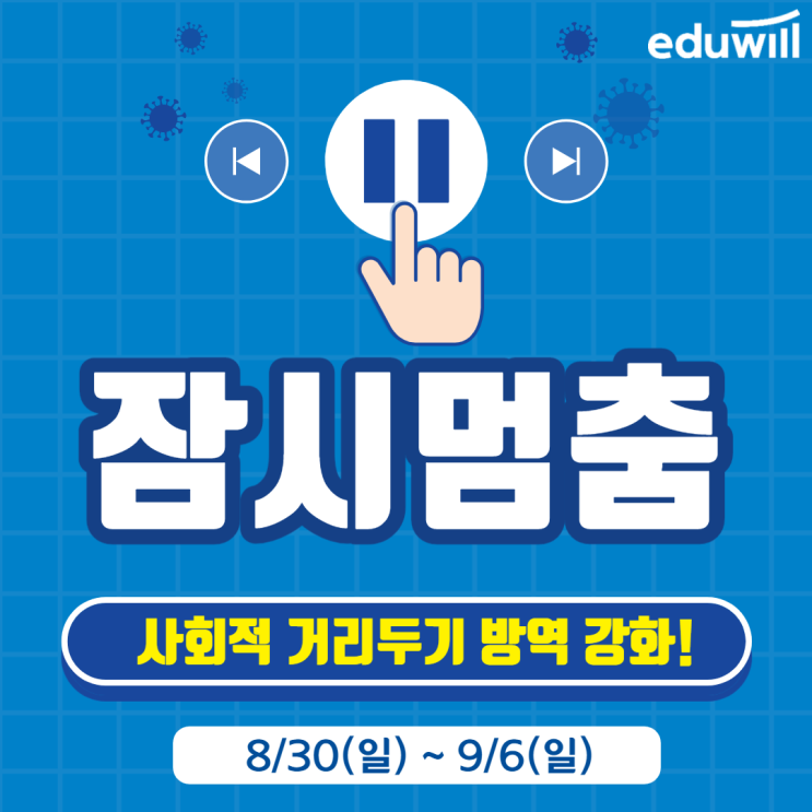 김포공인중개사학원에서 사회적 거리두기 방역 강화에 대해 안내드립니다(2.5단계)