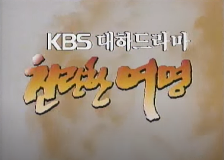  드라마 찬란한 여명 - 줄거리 등장인물 등